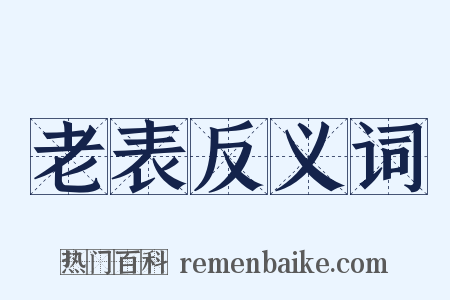 老表反义词是什么意思的图片